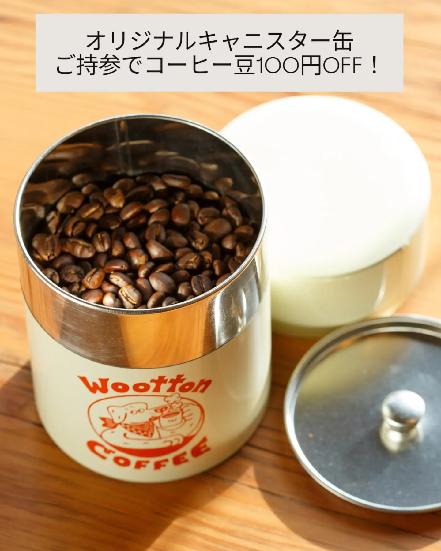 オリジナルキャニスター缶ご持参で100円OFF！