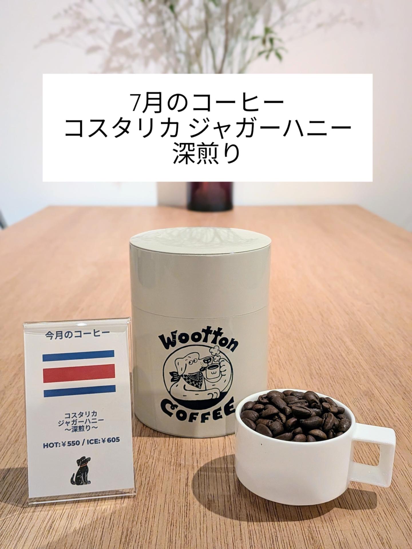 【7月】今月のコーヒー（コスタリカ）のお知らせ