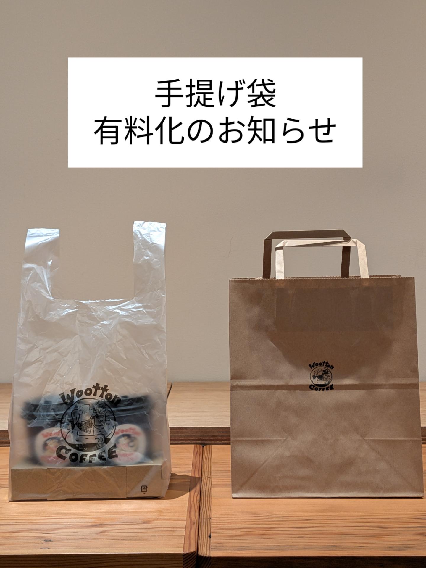 手提げ袋有料化のお知らせ