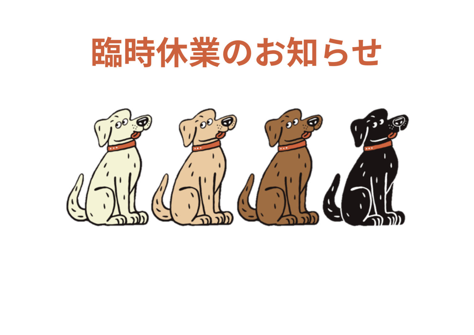 【8月29日(土)】臨時休業のお知らせ