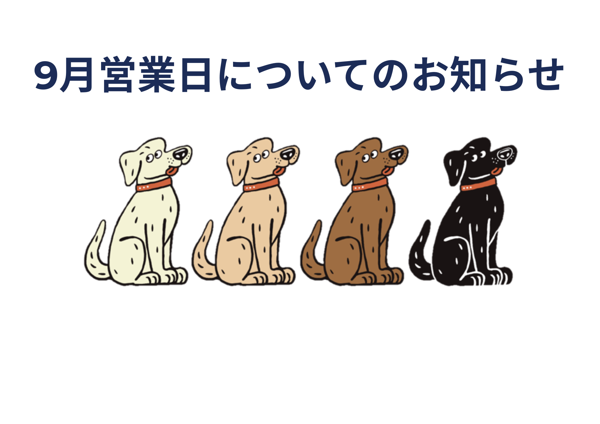 【9月】営業日についてのお知らせ