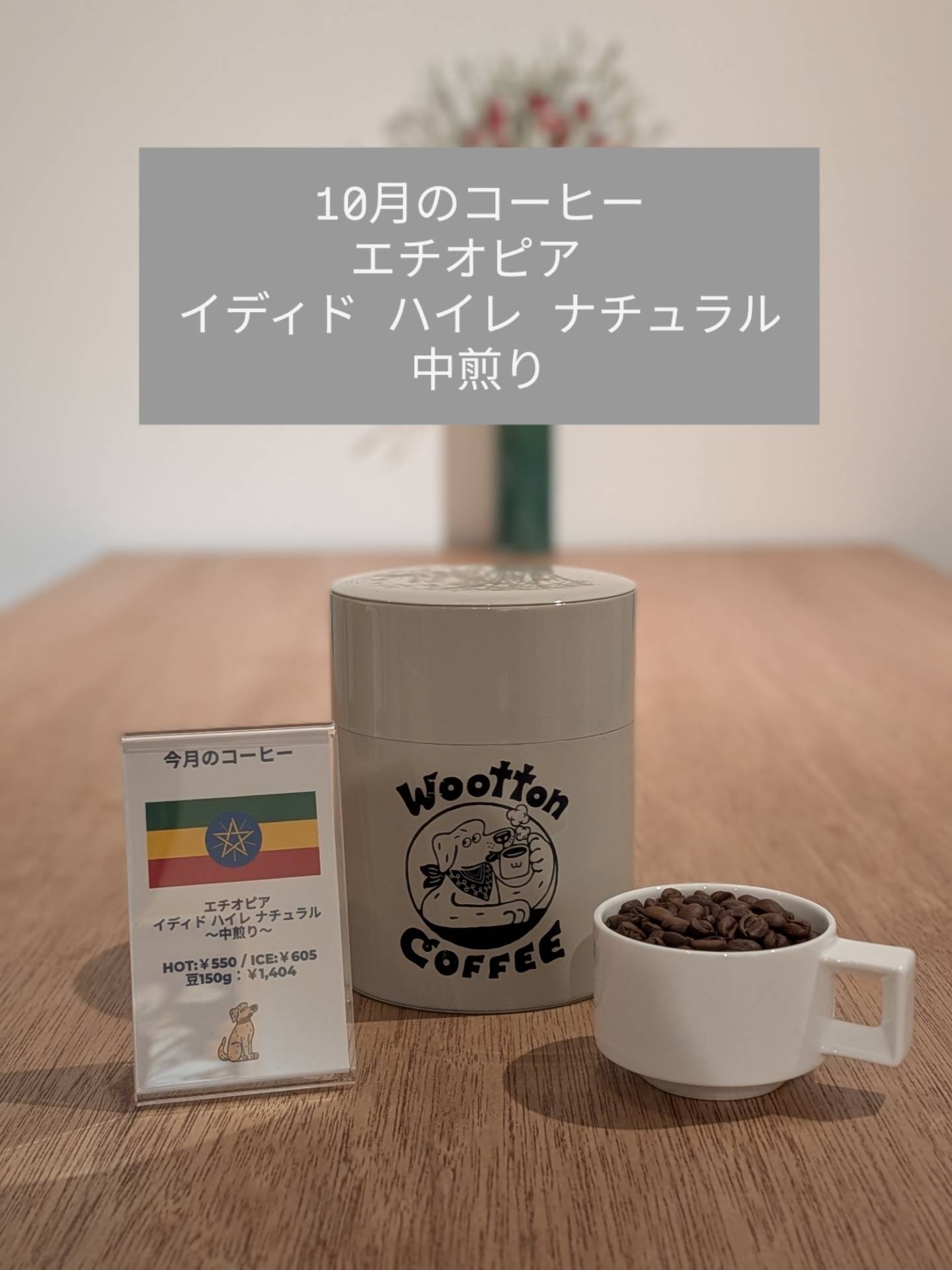 【10月】今月のコーヒー（エチオピア）のお知らせ